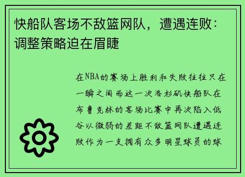 快船队客场不敌篮网队，遭遇连败：调整策略迫在眉睫