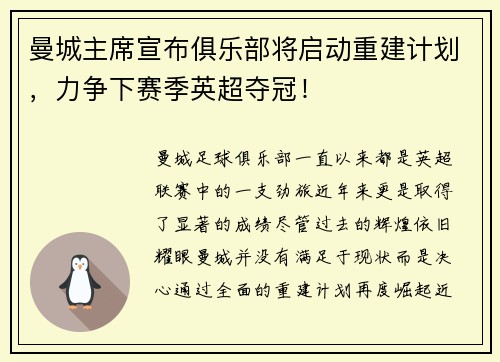 曼城主席宣布俱乐部将启动重建计划，力争下赛季英超夺冠！