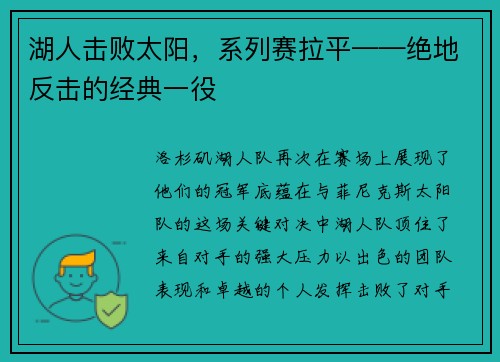 湖人击败太阳，系列赛拉平——绝地反击的经典一役