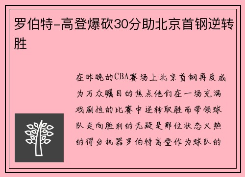 罗伯特-高登爆砍30分助北京首钢逆转胜