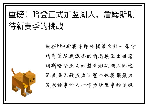 重磅！哈登正式加盟湖人，詹姆斯期待新赛季的挑战