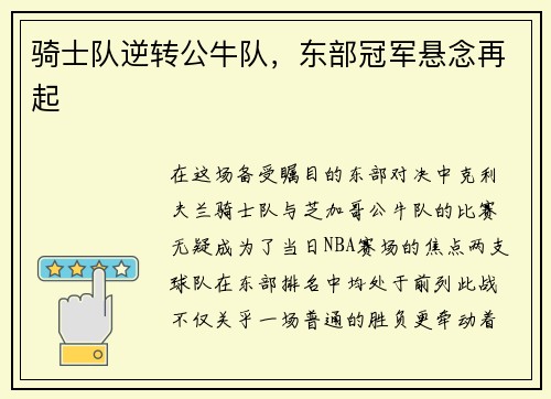 骑士队逆转公牛队，东部冠军悬念再起
