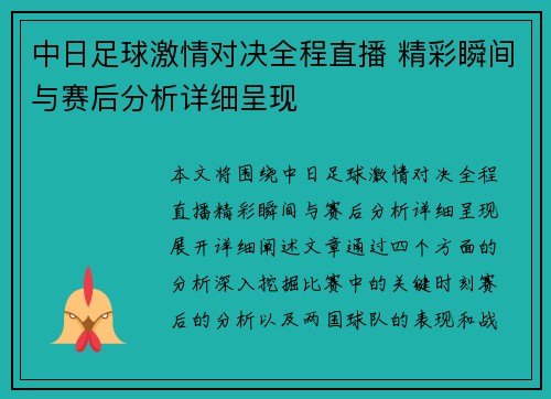 中日足球激情对决全程直播 精彩瞬间与赛后分析详细呈现
