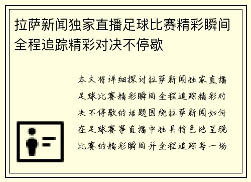 拉萨新闻独家直播足球比赛精彩瞬间全程追踪精彩对决不停歇