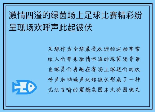 激情四溢的绿茵场上足球比赛精彩纷呈现场欢呼声此起彼伏