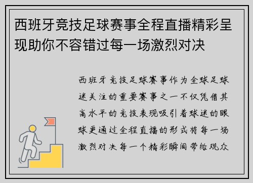 西班牙竞技足球赛事全程直播精彩呈现助你不容错过每一场激烈对决